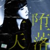 堕落一天 - Even仇依文