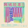 下一个动作 - 彭永琛