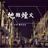 地摊烟火 - 符禹迅