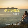 多少次想你 (cover: 晨熙) - 沧海哥哥