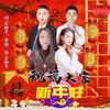 祝福大家新年好 - 乐静平&黄静&贺尧丰&花儿