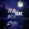 月光河畔 (cover: 彭原|王正一) (其他) - 白祈BZH