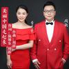美丽中国走起来 - 周澎&李思宇