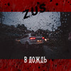 В дождь - Zus