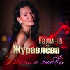 Песни о любви - Галина Журавлёва