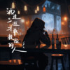 酒过三巡才敢提起的人 - 尹又