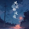 其实都没有 - 云汐