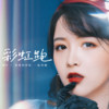彩虹跑 - 圈9
