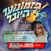 זכרונות - פזמונוער - JBS