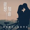 别,爱 (单曲) - DJ敏少