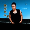 脸咋这么厚（男版） - 冯海龙