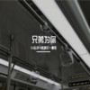 难得真兄弟 (抖音热播) - DJ志泽&韩雅乐&圈妹