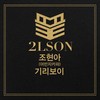 끝(FEAT.조현아, 기리보이) - 2LSON&기리보이&조현아