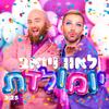יומולדת - Leon&Yoav