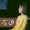 左边 (cover: 杨丞琳) - 小石头和孩子们&韩甜甜