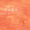 人海中的你和我呀 - 胡小斐