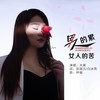 男人的累女人的苦 - 张国元&大美