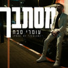 מסתבך (其他) - Omri Sabach