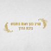 ברכת הדרך - Sagiv Cohen&Agam Buhbut