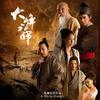 来世不相爱 - 马海生&金睿琳