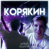 Корякин (Explicit) - erlish&izum14&Mzlff