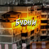 Будни (Explicit) - Деликт&Симбио3