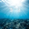 潜泳 - SQ臻品