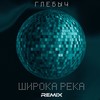 Широка река (Remix) - Глебыч