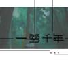 一梦千年 (伴奏) - 雪薇吖
