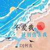 不爱我就别伤害我 (DJ何友 remix) (Remix) - DJ何友