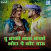 Tu Nachle Byan Nachle Nota Pe Not Varu (Original) - Gokul Sharma&Kajal Mehra