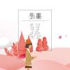 失重 - 小小萱