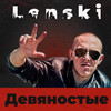Девяностые (Explicit) - Lenski