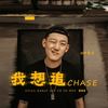 我想追 (伴奏) - 郭镐鸣