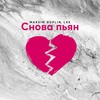 Снова пьян - Maksim Duplin&LXE