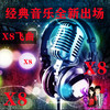 x8飞曲 - MC麻木&潮妹