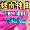 See Tình (cover: Hoàng Thùy Linh) - 花音