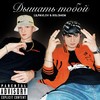 Дышать тобой (Explicit) - Lilpavlov&Solomon