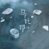 乌托邦 - 渡