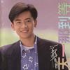 等到那一天 - 苏有朋