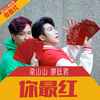 你最红 (祝福版伴奏) - 梁山山&廖廷君