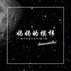 妈妈的模样 - 韩小磊