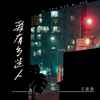爱有多迷人 (DJR7版) - 王富贵