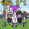 Мне пох (Explicit) - SCANDIYM15&15dj&Скриптон