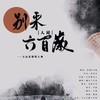 别来人间六百岁(三山五园) - 小小江湖