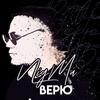 Верю - Nigma