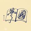 中国梦 - 张萌萌