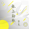 张三的歌 - 毕夏