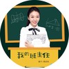我的班主任 (伴奏) - 陈若玫
