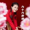 苹果香（DJ版） (cover: 邵子陈工作室) - 陕北娜姐